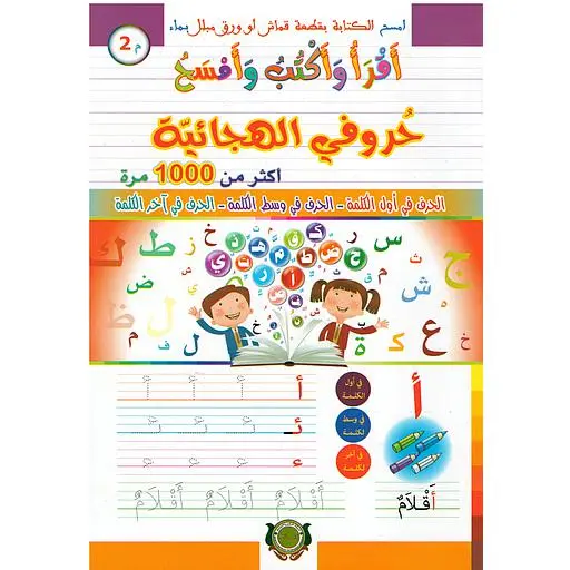 [2P0005907] أقرأ وأكتب وأمسح حروفي اللهجائية
