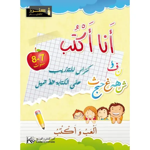[2P0006040] أنا أكتب 7-8 سنوات